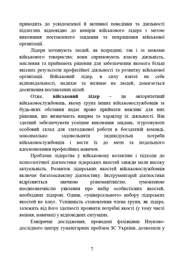 Психодіагностика лідерських якостей військовослужбовців - фото 6