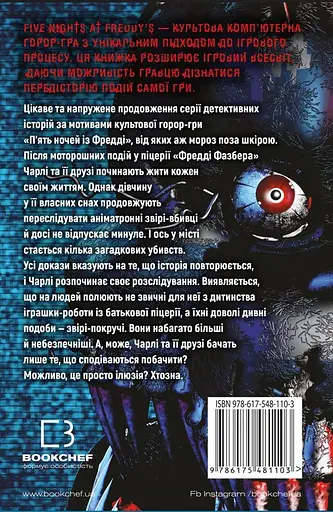 П’ять ночей із Фредді. Книга 2. Покручі - фото 2