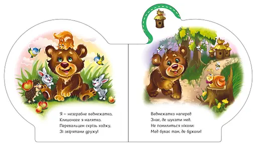 Книга Все о всех. Все о медвежонке. Автор - Ирина Солнышко (Утро) - фото 4