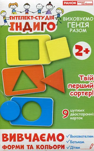 Вивчаємо форми та кольори. Серія «Інтелект-студія ІНДИГО» - фото 2