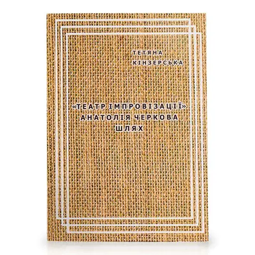 Театр імпровізації Анатолія Черкова. Шлях - фото 1