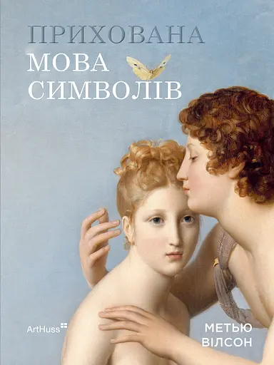 Прихована мова символів - фото 1