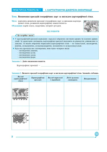Україна у світі: природа, населення. Практикум. 8 клас (до модельної програми Кобернік та ін.) - фото 2