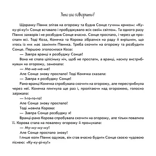 Розвиваюча книжка Пограй-но в театр "Хто що каже?" 801006 з відео інструкцією - фото 3