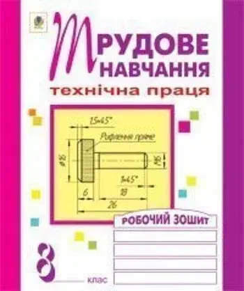 Трудове навчання. Технічна праця. Робочий зошит. 8 клас
