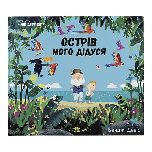 Книга Острів мого дідуся. Автор - Бенджі Девіс (Nebo)