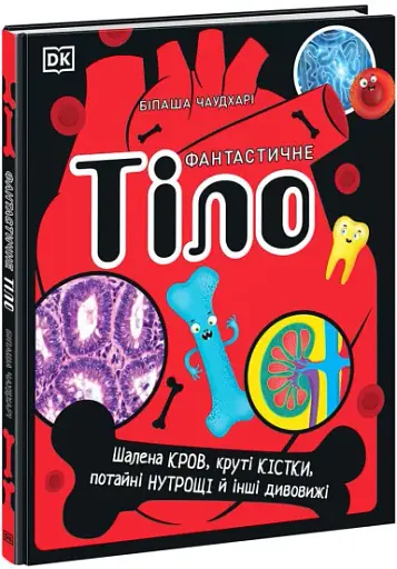 Фантастичне тіло. Шалена кров, круті кістки, потайні нутрощі й інші дивовижі