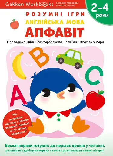 Gakken. Розумні ігри. Англійська мова. Алфавіт. 2–4 роки + наліпки і багаторазові сторінки для малюв