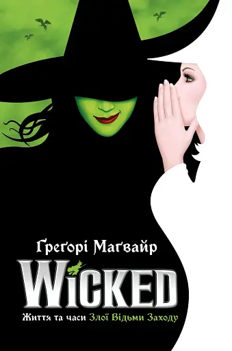 Wicked. Життя та часи Злої Відьми Заходу