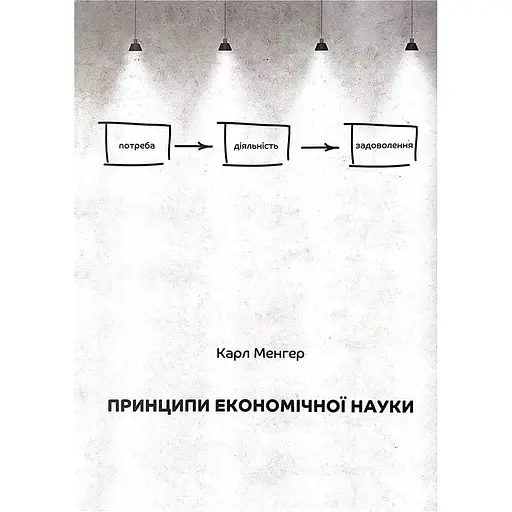 Принципи економічної науки - Карл Менгер - фото 1