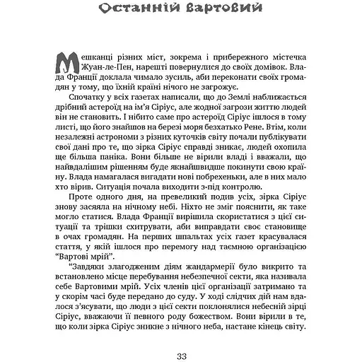 Вартові мрій. Частина 2. Останній Вартовий - Сергій Марин (9789669442710) - фото 8