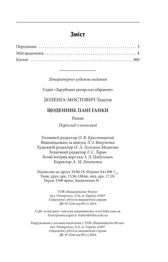 Щоденник пані Ганки - фото 9