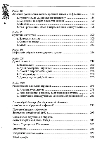 Слов’янська міфологія. Видання третє - фото 3