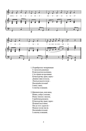Дзвінко лине голосок. Збірник пісень для дошкільного і молодшого шкільного віку - фото 3