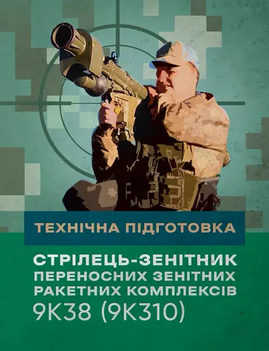 Технічна підготовка (стрілець-зенітник переносних зенітних ракетних комплексів 9К38 (9К310))