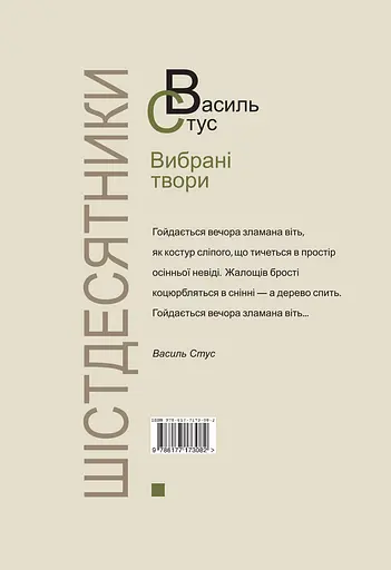 Стус. Вибрані твори - Василь Стус - фото 2