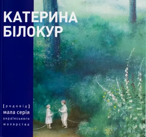 Катерина Білокур. Малярство і проза