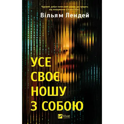 Книга Усе своє ношу з собою - Вільям Лендей (Vivat)