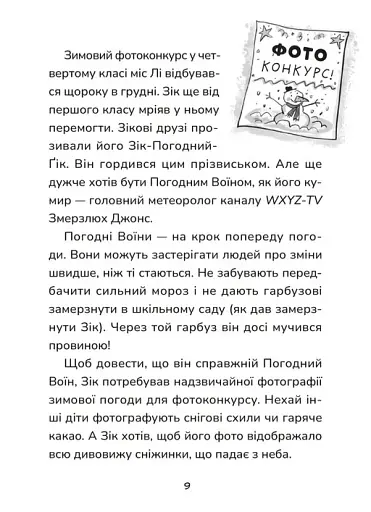 Зік – погодний ґік. Порятунок ящірки від хуртовини - фото 5