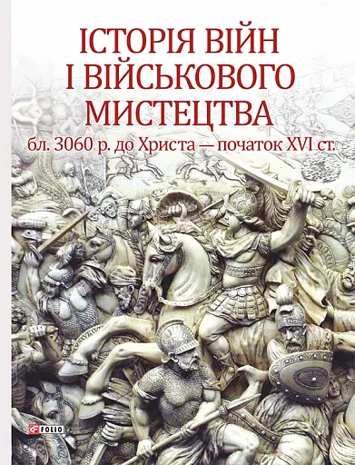Історія війн і військового мистецтва. Том 1