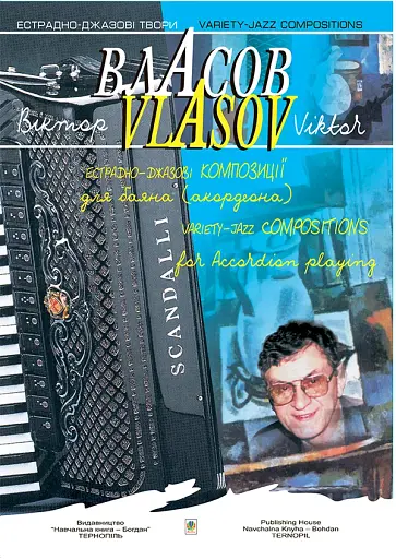 Естрадно-джазові композиції. Випуск 1