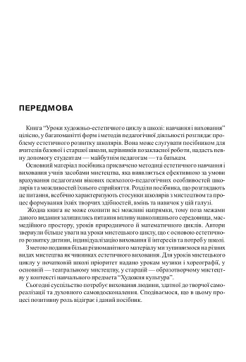 Уроки художньо-естетичного циклу в школі: навчання і виховання. Посібник для вчителя - фото 2