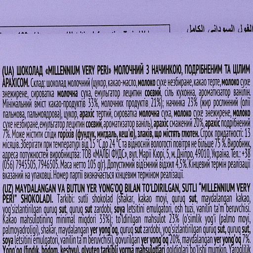 Шоколад молочний Millennium Very Peri з начинкою подрібненим і цілим арахісом 105 г (947681) - фото 3