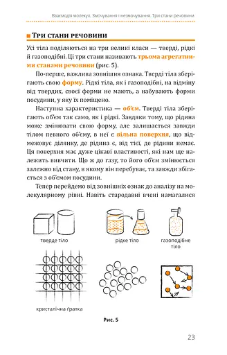 Фізика. Молекулярна будова речовини і теплові явища. Том 2 - фото 8