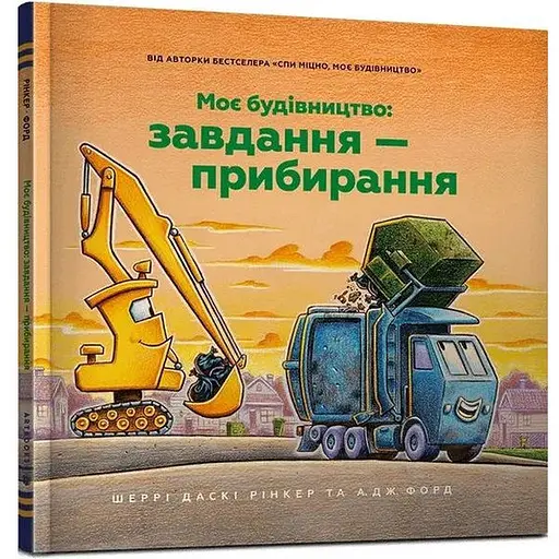 Книга Моє будівництво. Завдання - прибирання. Автор - Шеррі Даскі Рінкер (Artbooks)