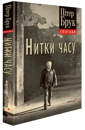 Нитки часу: спогади - фото 2