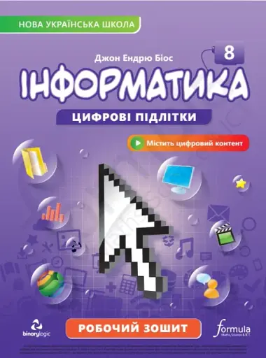 Інформатика 8 клас. Робочий зошит