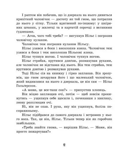 Дивовижна подорож Нільса з дикими гусьми - фото 10