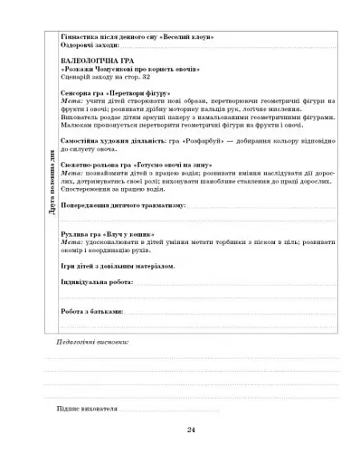 Розгорнутий календарний план. Жовтень. Молодший вік. Сучасна дошкільна освіта - фото 8