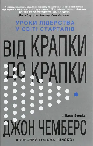 Від крапки до крапки. Уроки лідерства у світі стартапів