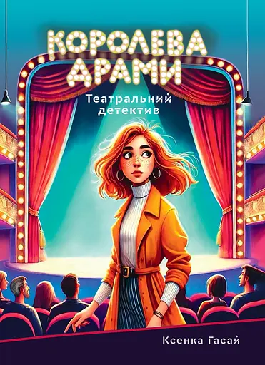 Королева драми - Ксенка Гасай
