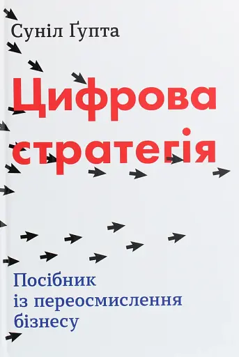 Цифрова стратегія. Посібник із переосмислення бізнесу