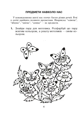 Логіка в задачах і прикладах. 1 клас. Робочий зошит - фото 3