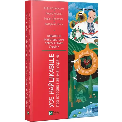 Детская книга Все самое интересное об истории и обычаях Украины