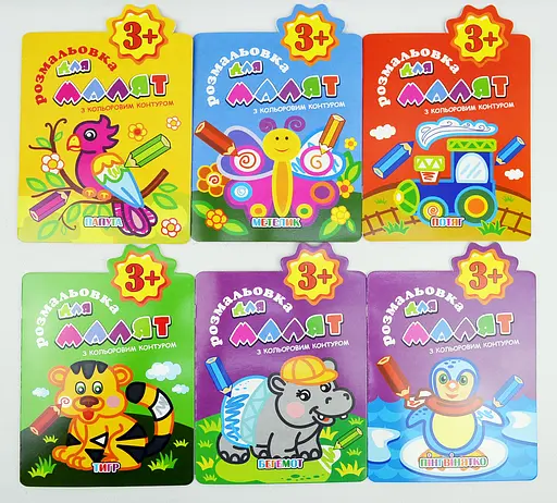 Раскраска с цветным контуром, 3+, В5, 12 стр. (в ассортименте)