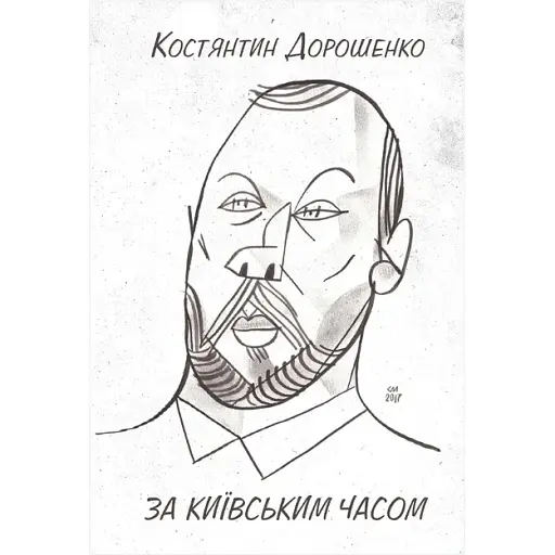 Книга За київським часом - Костянтин Дорошенко (Вид. Анетти Антоненко) - фото 1