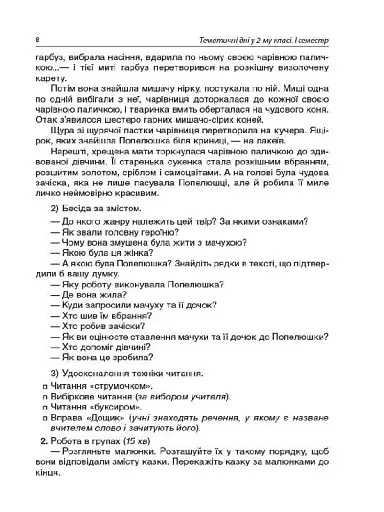 Тематичні дні. 2-й клас. I семестр. Посібник для вчителя. - фото 8