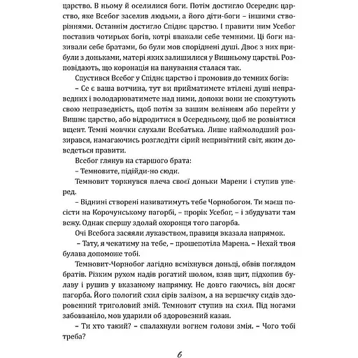 Чаклун із Княжграда. Книга друга: Сім зерен Смерті - Пильтяй Сергій (9789669442956) - фото 8