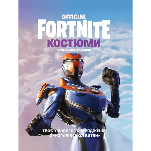 Fortnite Official. Костюми. Колекційне видання - фото 1