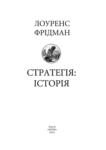Стратегія: історія - фото 2
