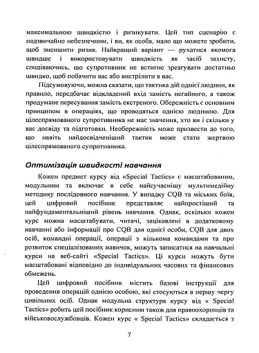 Самооборона в ближньому бою. Міська тактика для цивільних, правоохоронців та військових - фото 6
