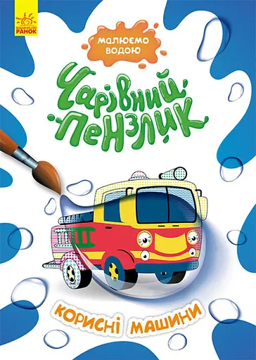 Волшебная кисточка, Кенгуру, Полезные машины (украинский)