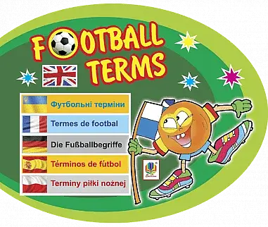 Футбольні терміни. Англійська мова