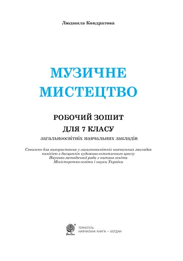Музичне мистецтво. Робочий зошит для 7 класу - фото 2