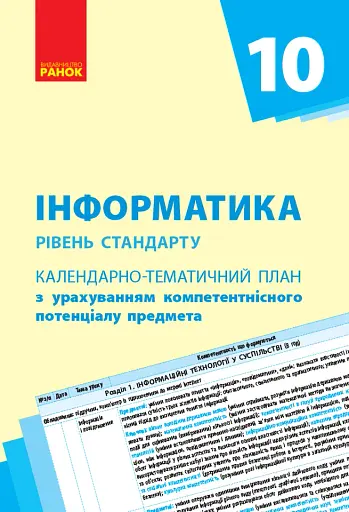 Інформатика 10 клас. Календарно-тематичний план. Рівень стандарту