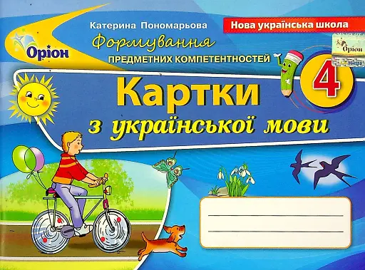 Українська мова 4 клас. Картки. Формування предметних компетентностей